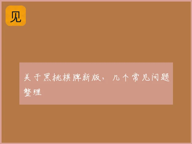 关于黑桃棋牌新版，几个常见问题整理