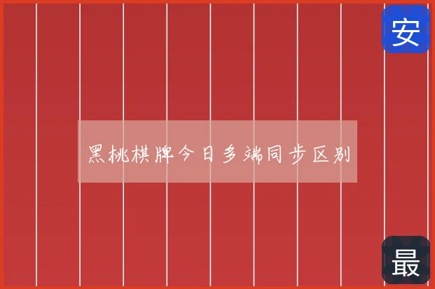 黑桃棋牌今日多端同步区别