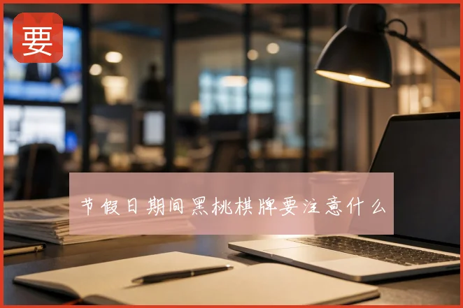 节假日期间黑桃棋牌要注意什么