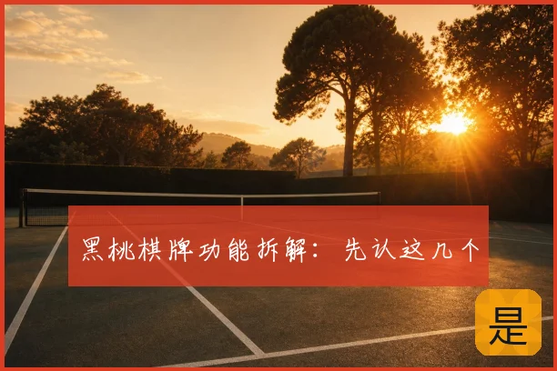 黑桃棋牌功能拆解：先认这几个