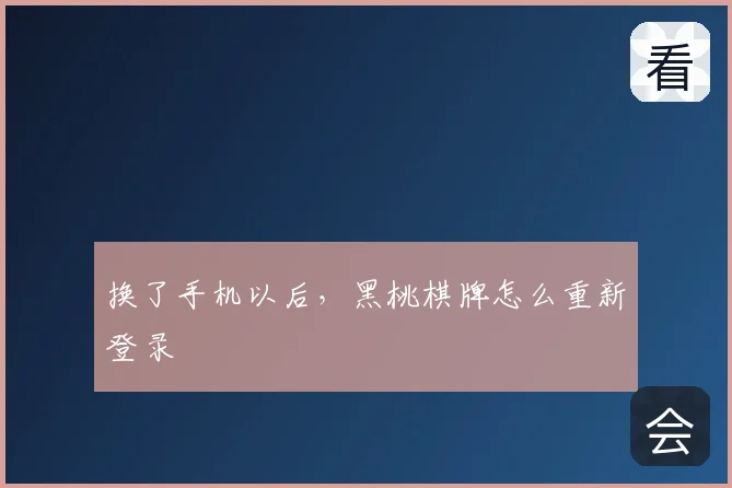 换了手机以后,黑桃棋牌怎么重新登录