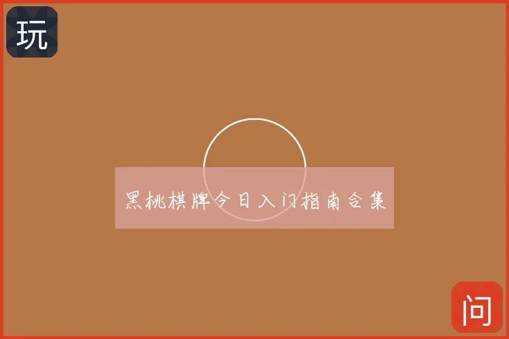 黑桃棋牌今日入门指南合集