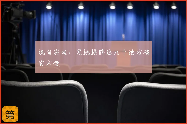 说句实话，黑桃棋牌这几个地方确实方便