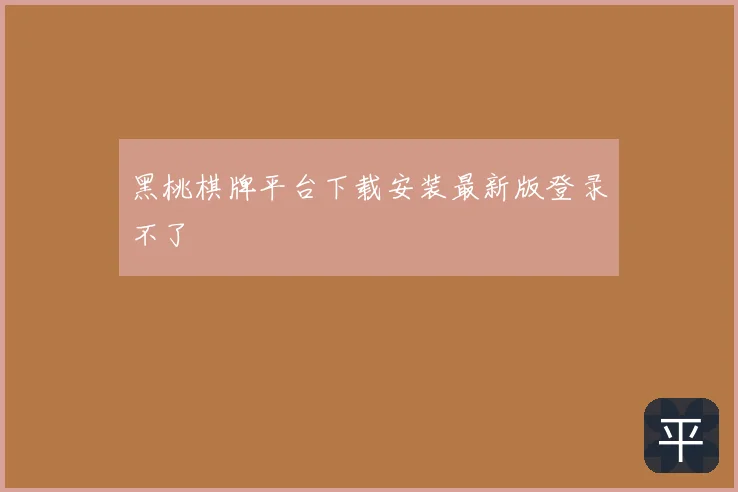 黑桃棋牌平台下载安装最新版登录不了