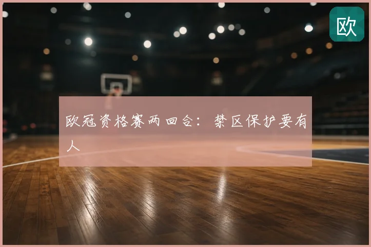 欧冠资格赛两回合：禁区保护要有人